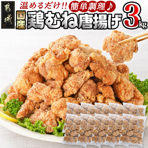 国産鶏むね唐揚げ3kg_14-1501 1059754 - 宮崎県都城市