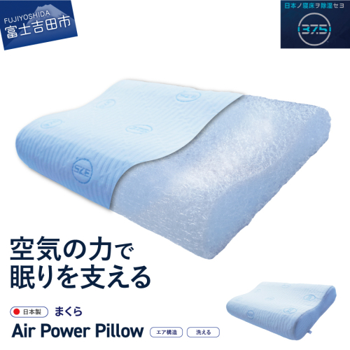 AirPowerPillow　枕　エア構造枕　DryCoolモデル
 1060599 - 山梨県富士吉田市