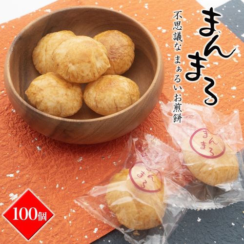 S98 【WEB限定品】「不思議な、まぁるいお煎餅100個入り」食べ応え満点！！ 106092 - 茨城県境町