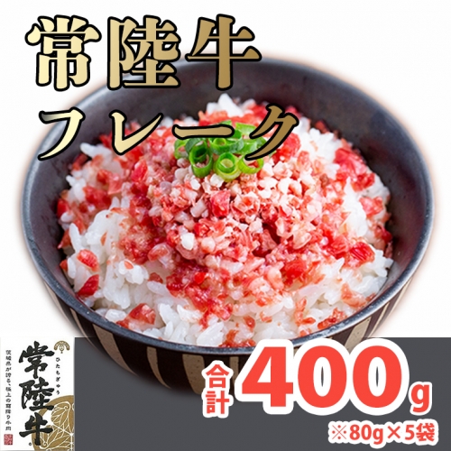 K1524 境町スローフード！常陸牛フレーク400g！（80g×5袋） 106099 - 茨城県境町