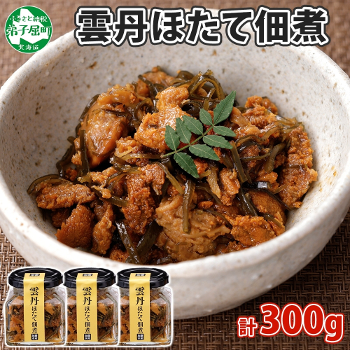 3432. 雲丹ほたて佃煮 100g 3個 計300g 小分け 雲丹 ウニ うに 帆立 ホタテ ほたて 佃煮 つくだ煮 瓶詰 おつまみ 珍味 海鮮 グルメ 冷凍 送料無料 北海道 弟子屈町
 1061900 - 北海道弟子屈町