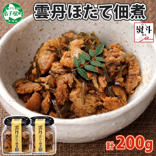 3080. 無地熨斗 雲丹ほたて佃煮 100g 2個 計200g 小分け 雲丹 ウニ うに 帆立 ホタテ ほたて 佃煮 瓶詰 海鮮 熨斗 のし 名入れ不可 送料無料 北海道 弟子屈町 1062500 - 北海道弟子屈町