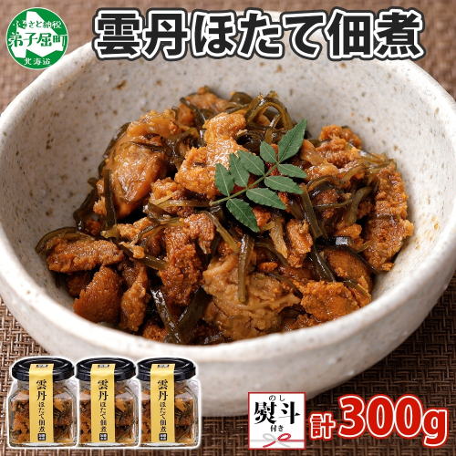 3083. 無地熨斗 雲丹ほたて佃煮 100g 3個 計300g 小分け 雲丹 ウニ うに 帆立 ホタテ ほたて 佃煮 瓶詰 海鮮 熨斗 のし 名入れ不可 送料無料 北海道 弟子屈町
 1062518 - 北海道弟子屈町