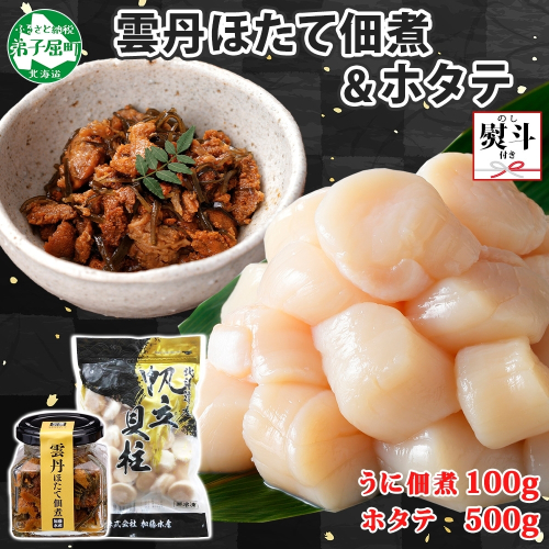 3251. 無地熨斗 雲丹ほたて佃煮 100g ホタテ 500g 小分け 雲丹 ウニ うに 帆立 ホタテ ほたて 佃煮 つくだ煮 瓶詰 海鮮 熨斗 のし 名入れ不可 送料無料 北海道 弟子屈町 1062524 - 北海道弟子屈町