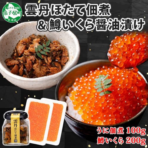 2949. 雲丹ほたて佃煮 鱒いくら醤油漬け 計300g 小分け 雲丹 ウニ うに 帆立 ホタテ ほたて いくら イクラ 魚卵 佃煮 おつまみ 海鮮 送料無料 北海道 弟子屈町 1062575 - 北海道弟子屈町