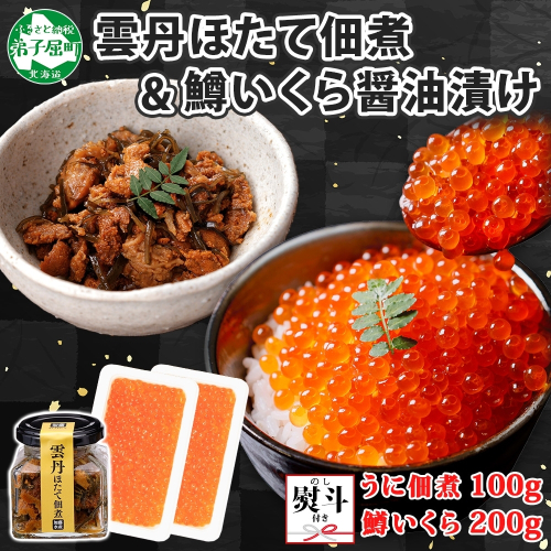 3084. 無地熨斗 雲丹ほたて佃煮 鱒いくら醤油漬け 計300g 小分け 雲丹 ウニ うに 帆立 ホタテ ほたて いくら イクラ 佃煮 おつまみ 海鮮 熨斗 のし 名入れ不可 送料無料 北海道 弟子屈町
 1062593 - 北海道弟子屈町