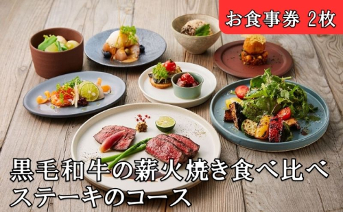 レストランFemy_「黒毛和牛の薪火焼き食べ比べステーキのコース」お食事券2枚[52210908] チケット 和牛ステーキ お造り 贅沢 コース料理 お出かけ 記念日 観光 旅行 飲食店  1062599 - 埼玉県飯能市