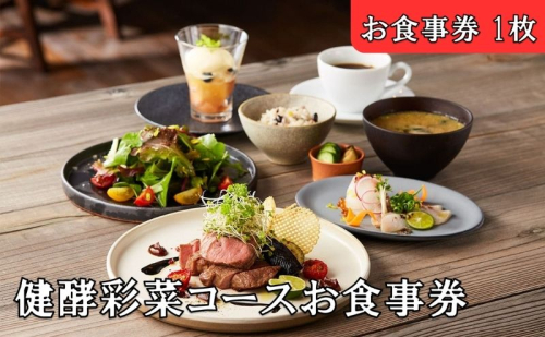 レストランFemy_「健酵彩菜コース」お食事券1枚[52210909] チケット お造り コース料理 お出かけ 記念日 外食 観光 旅行 飲食店 こだわりの料理 ご飯屋さん  1062600 - 埼玉県飯能市
