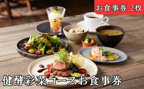 レストランFemy_「健酵彩菜コース」お食事券2枚[52210910] チケット お造り コース料理 お出かけ 記念日 外食 観光 旅行 飲食店 こだわりの料理 ご飯屋さん  1062601 - 埼玉県飯能市