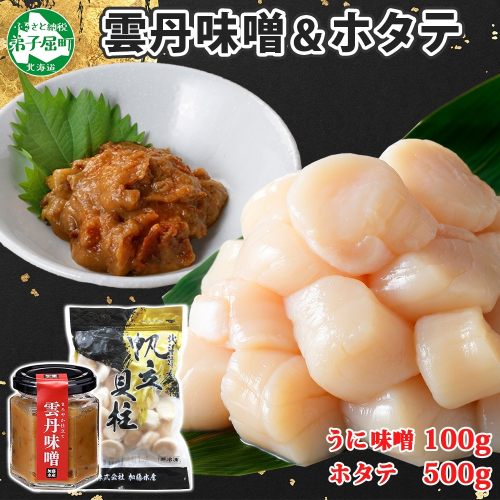 3252. 雲丹味噌瓶 100g ホタテ500g 小分け ウニみそ うにみそ 雲丹 ウニ うに 味噌 みそ 瓶詰 ホタテ 帆立 ほたて 海鮮 送料無料 北海道 弟子屈町 1062629 - 北海道弟子屈町