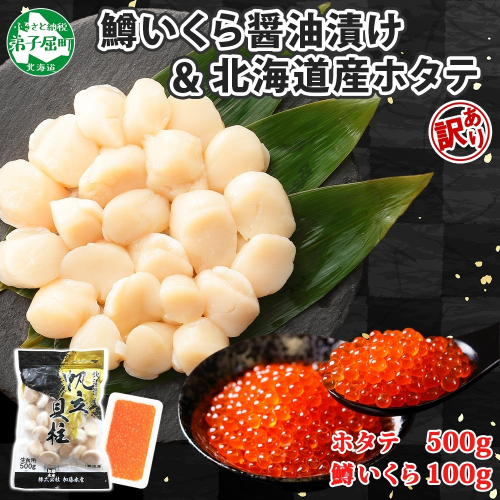 2501. 訳あり ホタテ 500g 鱒いくら醤油漬け 100g 訳アリ ほたて 帆立 貝柱 鱒いくら いくら イクラ 醤油漬け マス 海鮮 海鮮丼 セット 送料無料 北海道 弟子屈町
 1062633 - 北海道弟子屈町