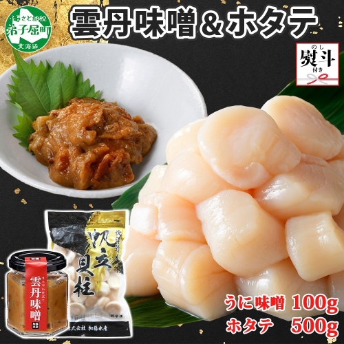 3253. 無地熨斗 雲丹味噌瓶 100g ホタテ500g 小分け ウニみそ うにみそ 雲丹 ウニ うに 味噌 みそ 瓶詰 ホタテ 帆立 ほたて 海鮮 送料無料 熨斗 のし 名入れ不可 北海道 弟子屈町
 1062639 - 北海道弟子屈町