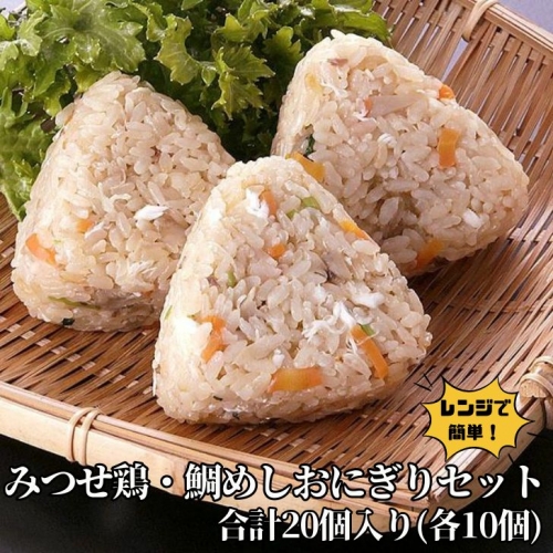 みつせ鶏・鯛めしおにぎりセット：B180-028 106276 - 佐賀県佐賀市