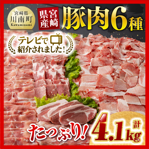 ヒルナンデスで紹介！※発送月が選べる※宮崎県産 豚肉6種 4.1kg 【 国産 宮崎県産 肉 豚肉 ぶた ロース 豚バラ とんかつ 焼肉 ミヤチク 】 1063453 - 宮崎県川南町