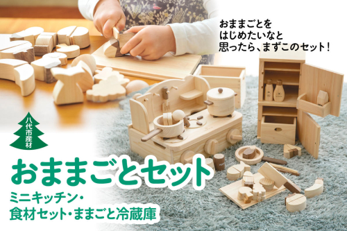 八代市産材 IKONIH おままごとセット ミニキッチン・食材セット・ままごと冷蔵庫 1063841 - 熊本県八代市