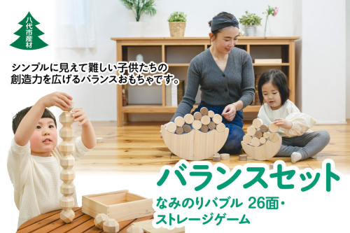 八代市産材 IKONIH バランスセット なみのりバブル・26面ストレージゲーム 1063916 - 熊本県八代市