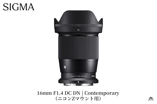 【ニコンZマウント用】SIGMA 16mm F1.4 DC DN | Contemporary 1063917 - 福島県磐梯町