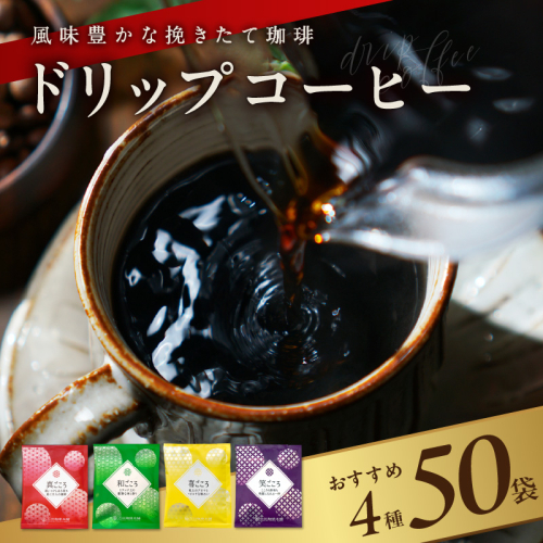 本格ドリップコーヒー 4種 50袋 工場直送 詰合せ セット 【珈琲 こーひー コーヒー 自家焙煎 オリジナル ギフト キャンプ アウトドア 家計応援】 099H2635 106473 - 大阪府泉佐野市