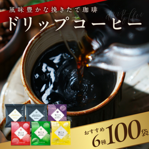 本格ドリップコーヒー 6種 100袋 工場直送 詰合せ セット 【珈琲 COFFEE コーヒー 自家焙煎 こーひー オリジナル ギフト キャンプ アウトドア】 015B279 106474 - 大阪府泉佐野市