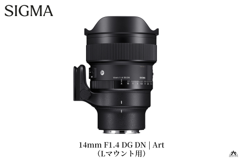 【Lマウント用】SIGMA 14mm F1.4 DG DN| Art 1065497 - 福島県磐梯町