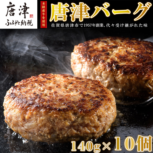 【6月中発送】1957年創業 特上ハンバーグ 140g×10個(合計1.4kg) 「唐津バーグ」商標登録済!! 冷凍真空パック 惣菜 1065976 - 佐賀県唐津市