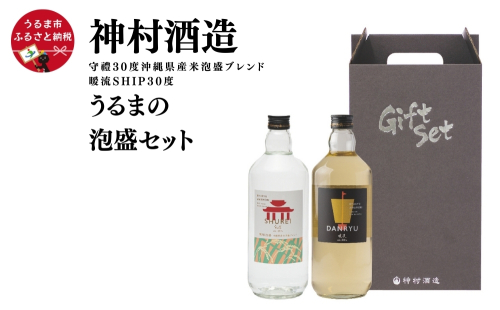 【神村酒造】「うるまの泡盛セット」守禮30度ブレンド&暖流SHIP30度 1066048 - 沖縄県うるま市