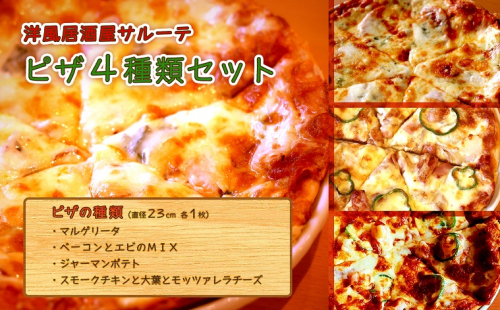 洋風居酒屋サルーテ 冷凍ピザ（4種類セット） en01-00146 1067710 - 北海道遠軽町