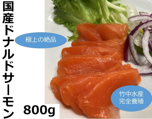 北海道　国産ドナルドサーモン(生食用)　800g【A015-3-1】 1071122 - 北海道池田町