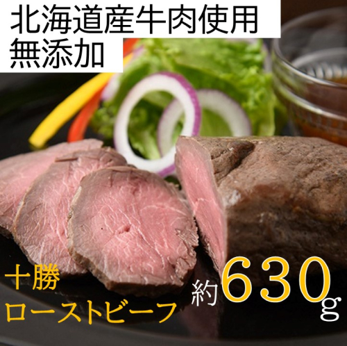 北海道 十勝ローストビーフセット630g【A011-29】 1071130 - 北海道池田町