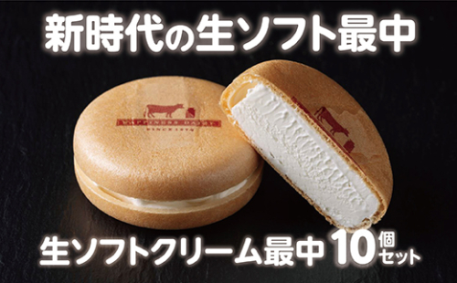 北海道　牧場の生ソフトクリーム最中　10個【A031-9-1】  1071351 - 北海道池田町