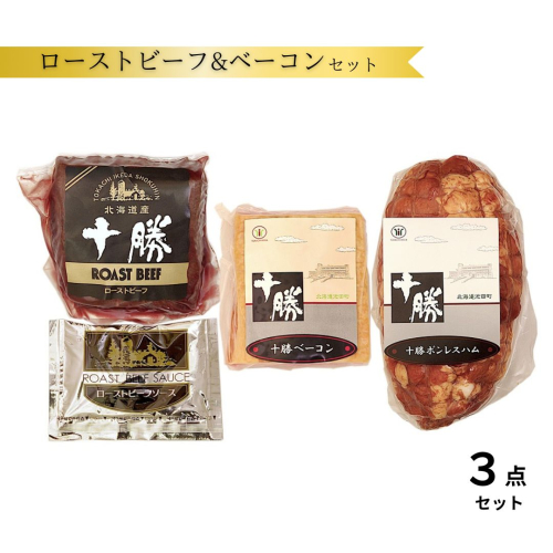 北海道　十勝ローストビーフ&ベーコン3点詰合せ【A011-6-1】  1074147 - 北海道池田町