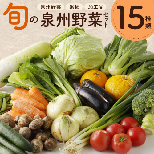  【スピード発送】旬の野菜セット 15種類【国産 新鮮 おまかせ お楽しみ 旬 詰め合わせ 泉州野菜】 010B507 107463 - 大阪府泉佐野市