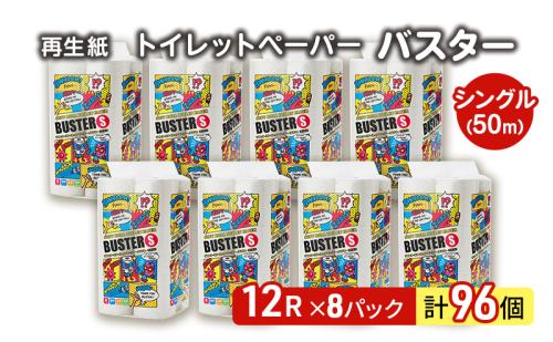 トイレットペーパー バスター 12R シングル 50ｍ ×8パック 96個 日用品 消耗品 114mm 柔らかい 無香料 芯 大容量 トイレット トイレ といれっとペーパー ふるさと 納税  1074705 - 秋田県能代市