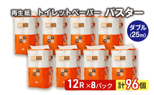 トイレットペーパー バスター 12R ダブル （25ｍ×2枚）×8パック 96個 日用品 消耗品 114mm 柔らかい 無香料 芯 大容量 トイレット トイレ といれっとペーパー ふるさと 納税  1074706 - 秋田県能代市