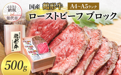 国産 鶴形牛 ローストビーフ ブロック 600g A4ランク A5ランク 牛肉 牛 肉 お肉 モモ もも肉 ブロック肉 塊肉 国産牛 国産牛肉 和牛 黒毛和牛 加工品 加工肉 秋田 秋田県 能代市 1074766 - 秋田県能代市
