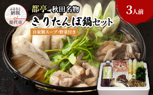 きりたんぽ 鍋セット 3人前 自家製スープ 野菜 付き 都亭 きりたんぽ鍋 野菜付き セット 惣菜 おかず パーティー 秋田 秋田県 冷蔵 冷蔵配送 10～2月限定 1074919 - 秋田県能代市
