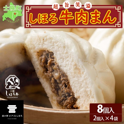 北海道 しほろ牛肉まん 2個入り 4セット 計8個 しほろ牛 おっきい 肉まん 中華まん 飲茶 点心 牛肉まん 中華 おやつ 蒸しまんじゅう 冷凍 お取り寄せ 送料無料 十勝 士幌 12000円 【L33】 1075145 - 北海道士幌町