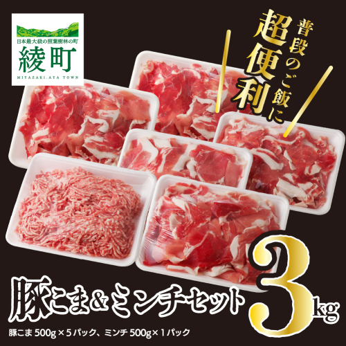 綾町産豚 豚こま＆ミンチセット3Kg 1075702 - 宮崎県綾町
