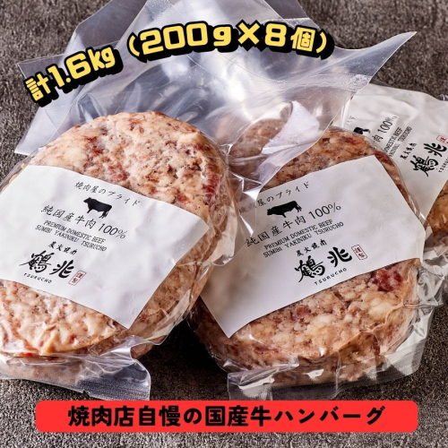 国産牛肉100%ハンバーグ [200g×8個] [2218] 107661 - 奈良県香芝市