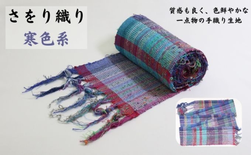 さをり織り 反物(寒色系) 雑貨 色鮮やか 手織り生地 テーブルセンター ランチョンマット ストール バッグ ポーチ 1076997 - 埼玉県嵐山町