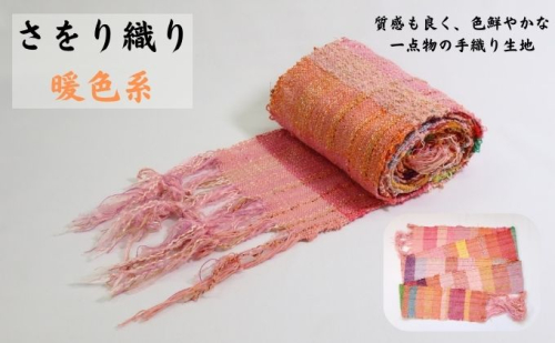 さをり織り 反物(暖色系) 雑貨 色鮮やか 手織り生地 テーブルセンター ランチョンマット ストール バッグ ポーチ 1076999 - 埼玉県嵐山町
