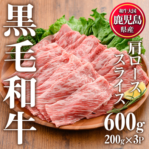 No.611 鹿児島県産黒毛和牛肩ローススライス(計600g・200g×3P)国産 九州産 牛肉 黒毛和牛 和牛 国産牛 スライス ロース 肩ロース すき焼き しゃぶしゃぶ 小分け 冷凍【カミチク】 107723 - 鹿児島県日置市