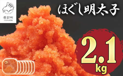 【順次発送】ほぐし明太子 2.1kg（300g×7p）北海道産 たらこ タラコ 明太子 めんたいこ 辛子明太子 個包装 ご飯のお供