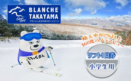 ブランシュたかやまスキーリゾート 小学生用リフト1日優待券 1枚 チケット 全日利用可 スキーヤーのみ 雪遊び スキー場 子供用リフト券 1078426 - 長野県長和町