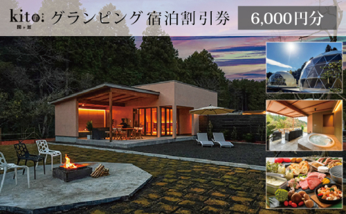 グランピング KITO関ケ原 宿泊割引券 6,000円分 1078488 - 岐阜県関ケ原町
