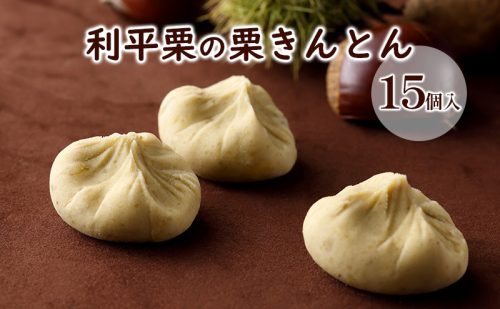利平栗の栗きんとん 15個入り お菓子 和菓子 スイーツ 和スイーツ マロン 銘菓 おやつ お茶のお供 おもてなし 1078718 - 岐阜県揖斐川町