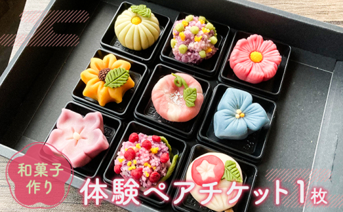 和菓子作り体験ペアチケット１枚 体験チケット 体験型 お菓子作り体験 和スイーツ 上生菓子 練り切り 思い出 夫婦 友人 カップル 親子  1078839 - 岐阜県海津市