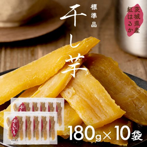 茨城県産 紅はるか 干し芋 180g入り10袋セット ほしいも いも 芋 さつまいも さつま芋 茨城 べにはるか お菓子 おやつ スイーツ 塚田商店 マツコの知らない世界 [EA05-NT] 1078893 - 茨城県つくばみらい市