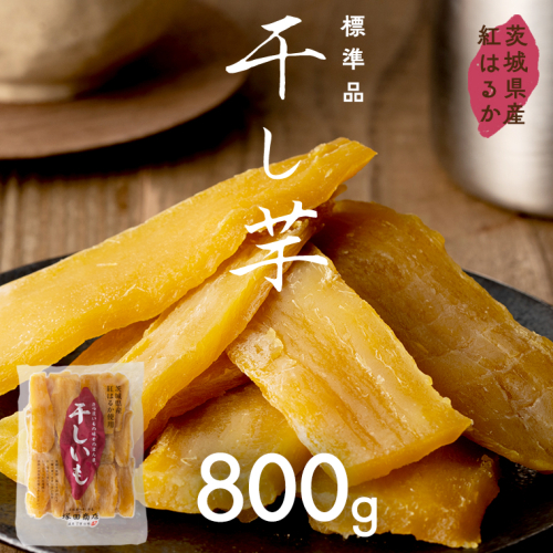 茨城県産 紅はるか 干し芋 800g ほしいも いも 芋 さつまいも さつま芋 茨城 べにはるか お菓子 おやつ スイーツ 塚田商店 マツコの知らない世界 [EA06-NT] 1078894 - 茨城県つくばみらい市