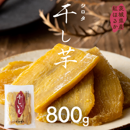 茨城県産 紅はるか 干し芋 シロタ 800ｇ 干しいも ほしいも 茨城 いも 芋 さつまいも さつま芋 茨城 べにはるか お菓子 おやつ スイーツ 和菓子 国産 塚田商店 マツコの知らない世界 [EA07-NT] 1078895 - 茨城県つくばみらい市